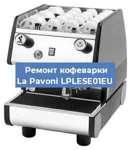 Ремонт капучинатора на кофемашине La Pavoni LPLESE01EU в Ижевске